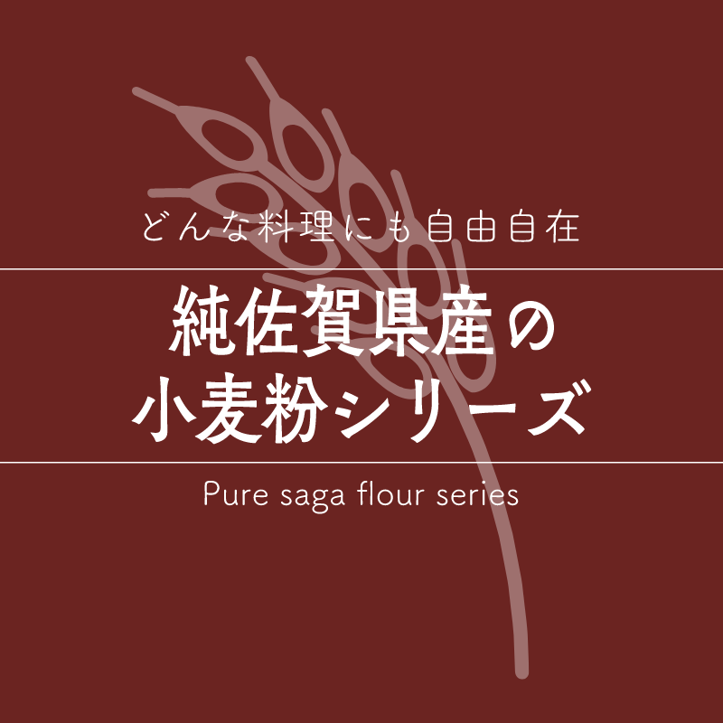 純佐賀県産の小麦粉