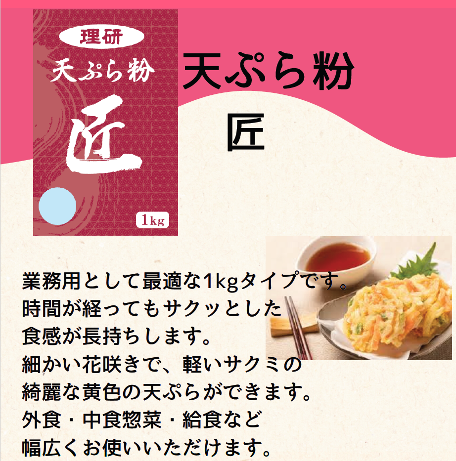 【業務用ミックス粉】理研天ぷら粉 匠 1kg x 15袋|箱売り