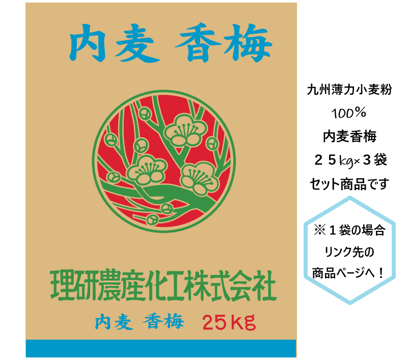 佐賀県産小麦100％ 薄力小麦粉｜内麦香梅25kg×3袋 業務用