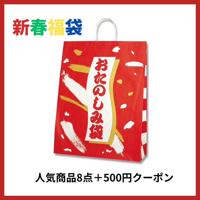 新春おたのしみ袋セット。