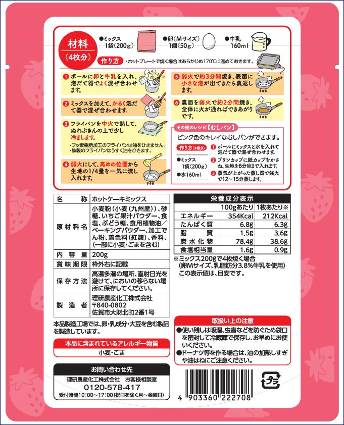 あまおうホットケーキミックス 200g