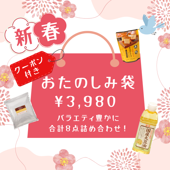 いろいろな製菓材料とミックス粉が入った新春おたのしみ袋セット。人気材料を詰め合わせたお得な商品です。