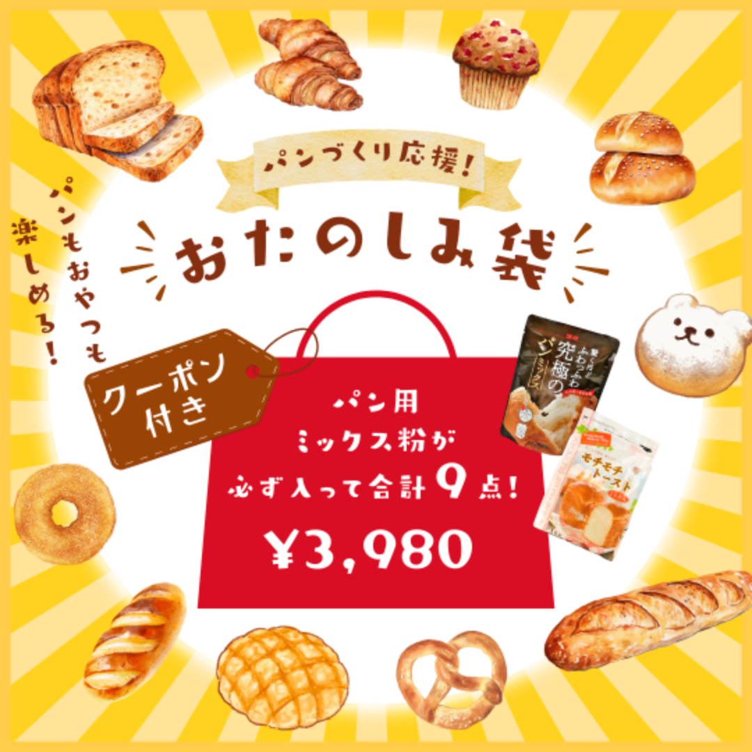 パンミックスや製菓材料を詰め合わせたおたのしみ袋セット。人気材料と500円クーポンが付いたお得なセットです。